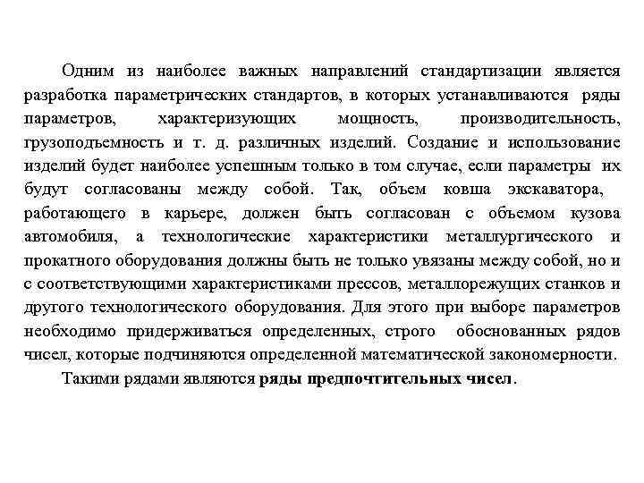 Одним из наиболее важных направлений стандартизации является разработка параметрических стандартов, в которых устанавливаются ряды