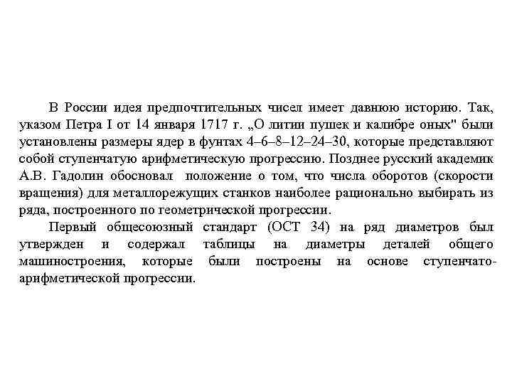 В России идея предпочтительных чисел имеет давнюю историю. Так, указом Петра I от 14