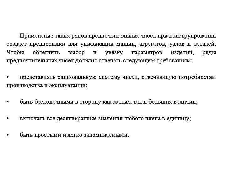 Применение рядов. Применение рядов предпочтительных чисел создает предпосылки для. Примирения рядов предпочтительных чисел создает предпосылки для. Рекомендации для уменьшения числа ошибок при конструировании.