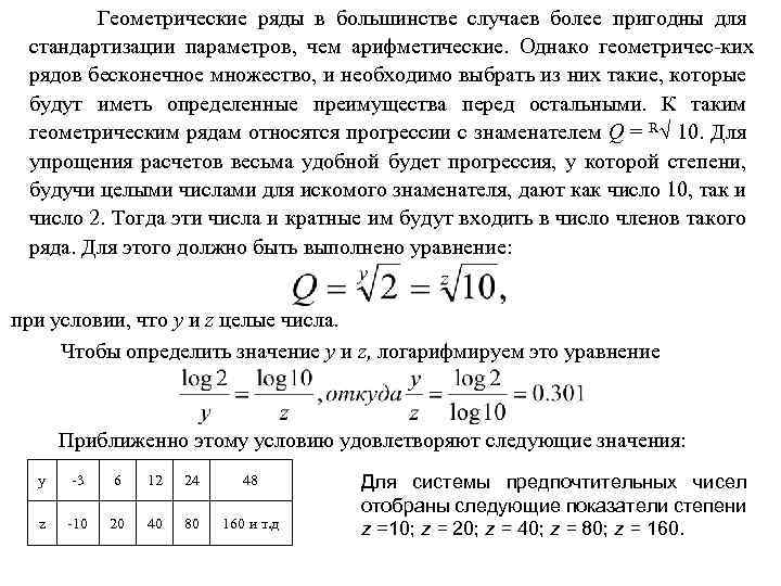 Геометрические ряды в большинстве случаев более пригодны для стандартизации параметров, чем арифметические. Однако геометричес