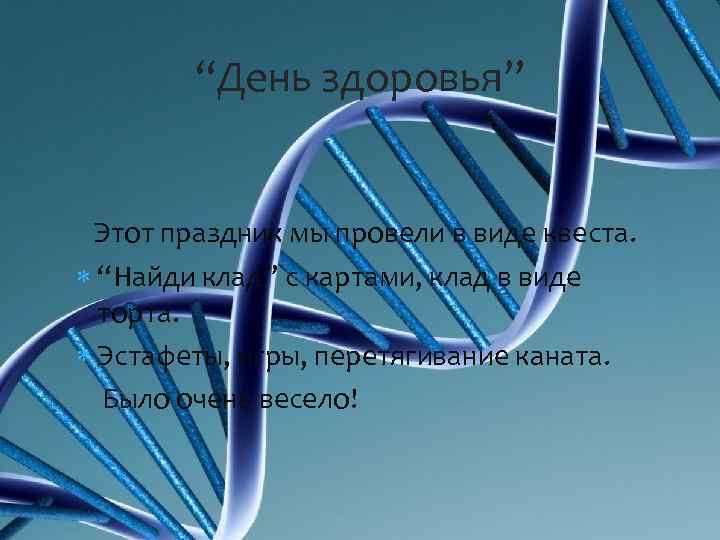 “День здоровья” Этот праздник мы провели в виде квеста. “Найди клад” с картами, клад