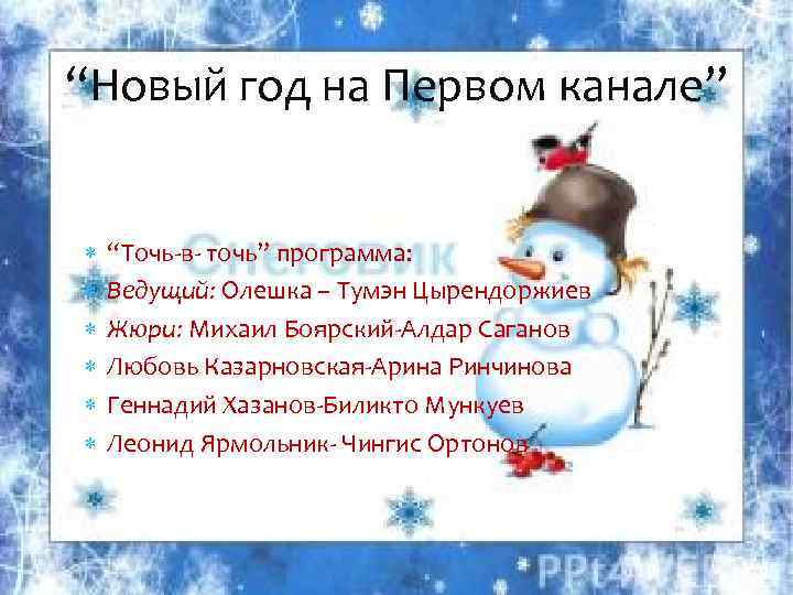 “Новый год на Первом канале” “Точь-в- точь” программа: Ведущий: Олешка – Тумэн Цырендоржиев Жюри: