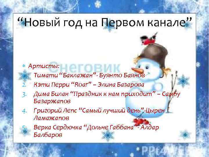 “Новый год на Первом канале” Артисты: 1. Тимати “Баклажан”- Буянто Баянов 2. Кэти Перри
