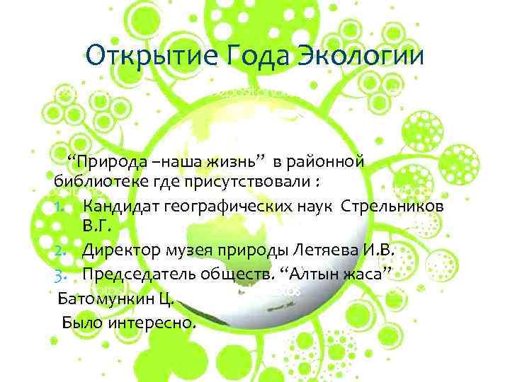 Открытие Года Экологии “Природа –наша жизнь” в районной библиотеке где присутствовали : 1. Кандидат