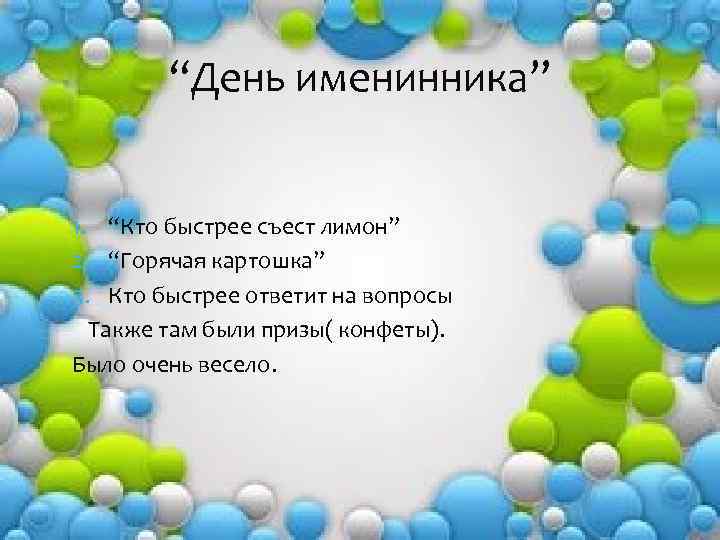 “День именинника” 1. “Кто быстрее съест лимон” 2. “Горячая картошка” 3. Кто быстрее ответит
