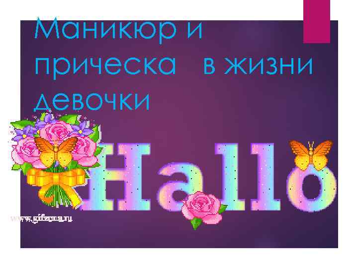 Маникюр и прическа в жизни девочки 