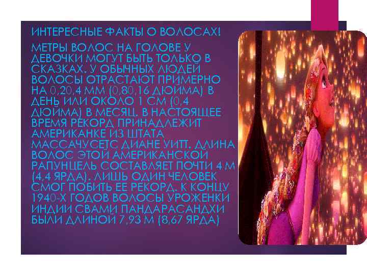 ИНТЕРЕСНЫЕ ФАКТЫ О ВОЛОСАХ! МЕТРЫ ВОЛОС НА ГОЛОВЕ У ДЕВОЧКИ МОГУТ БЫТЬ ТОЛЬКО В