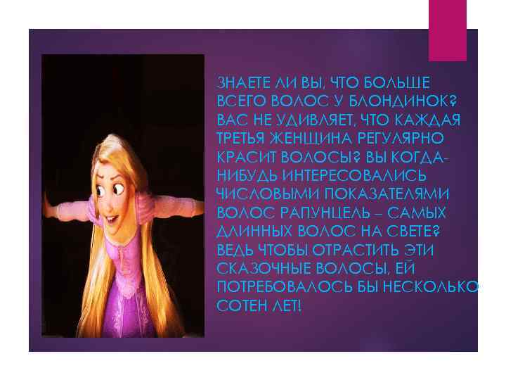 ЗНАЕТЕ ЛИ ВЫ, ЧТО БОЛЬШЕ ВСЕГО ВОЛОС У БЛОНДИНОК? ВАС НЕ УДИВЛЯЕТ, ЧТО КАЖДАЯ