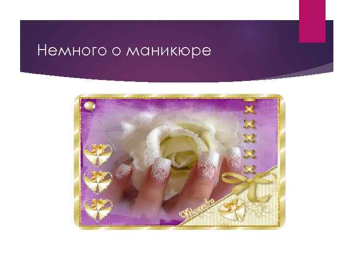 Немного о маникюре 