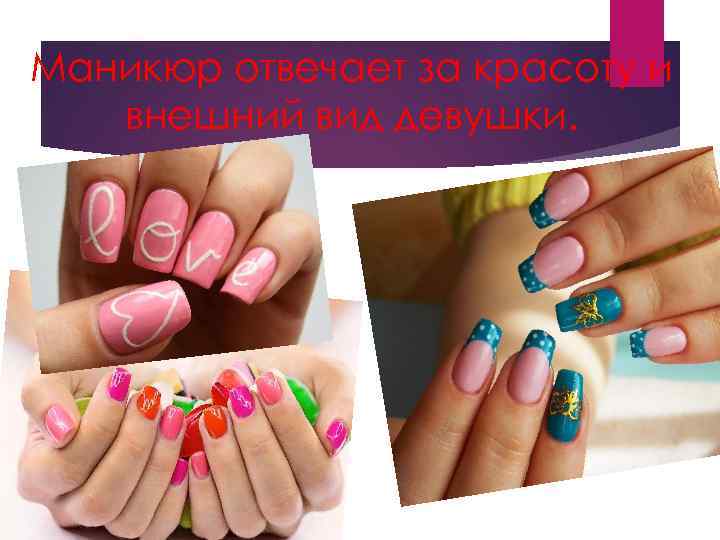 Маникюр отвечает за красоту и внешний вид девушки. 
