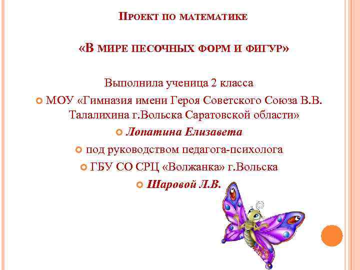 ПРОЕКТ ПО МАТЕМАТИКЕ «В МИРЕ ПЕСОЧНЫХ ФОРМ И ФИГУР» Выполнила ученица 2 класса МОУ