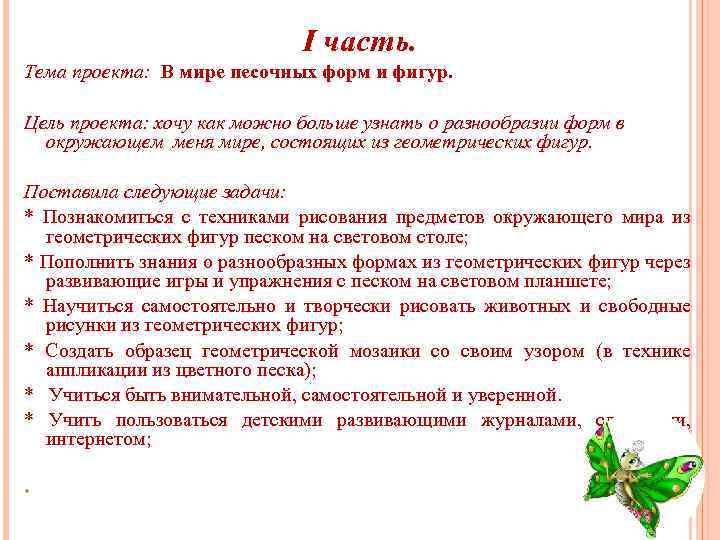 I часть. Тема проекта: В мире песочных форм и фигур. Цель проекта: хочу как
