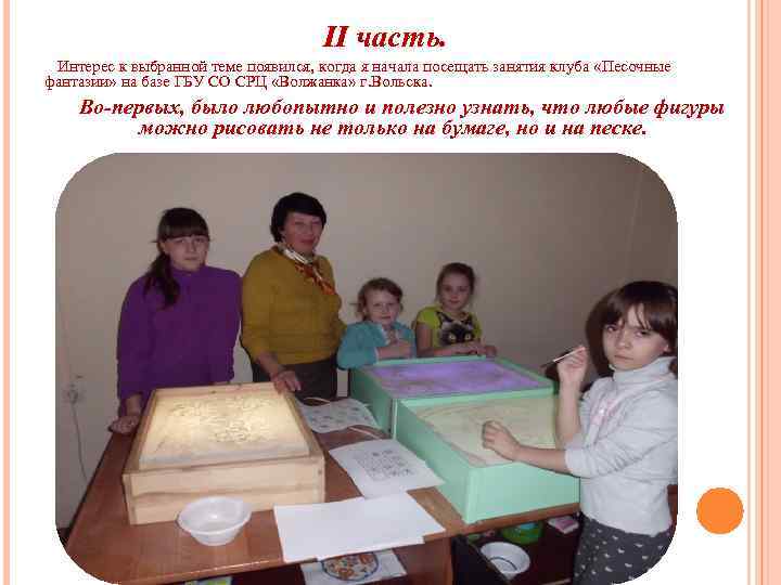 II часть. Интерес к выбранной теме появился, когда я начала посещать занятия клуба «Песочные