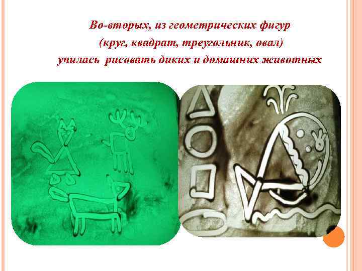 Во-вторых, из геометрических фигур (круг, квадрат, треугольник, овал) училась рисовать диких и домашних животных