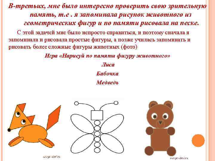 В-третьих, мне было интересно проверить свою зрительную память, т. е. я запоминала рисунок животного