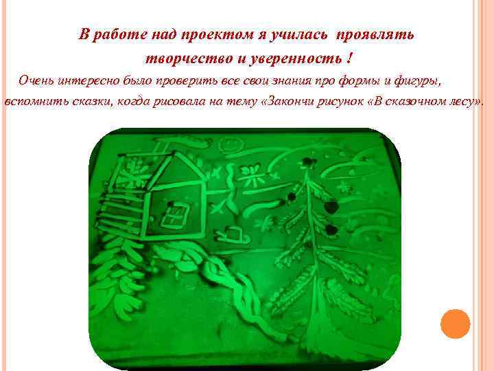  В работе над проектом я училась проявлять творчество и уверенность ! Очень интересно