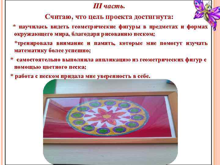 III часть. Считаю, что цель проекта достигнута: * научилась видеть геометрические фигуры в предметах