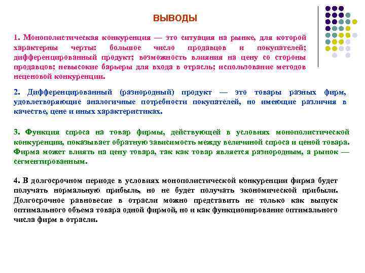 ВЫВОДЫ 1. Монополистическая конкуренция — это ситуация на рынке, для которой характерны черты: большое