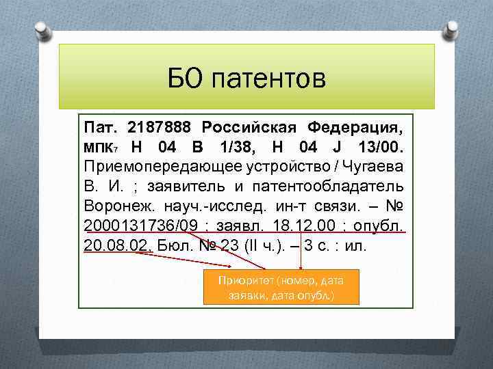 БО патентов Пат. 2187888 Российская Федерация, МПК 7 H 04 В 1/38, Н 04