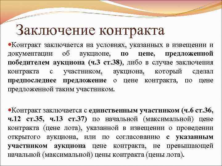 Заключение контракта Контракт заключается на условиях, указанных в извещении и документации об аукционе, по