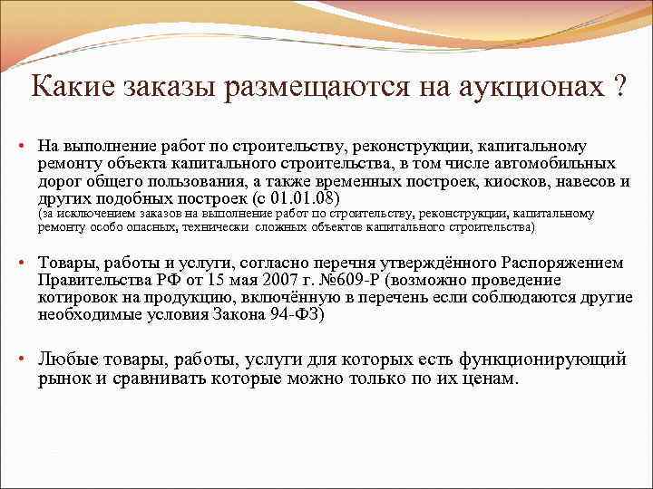 Какие заказы размещаются на аукционах ? • На выполнение работ по строительству, реконструкции, капитальному