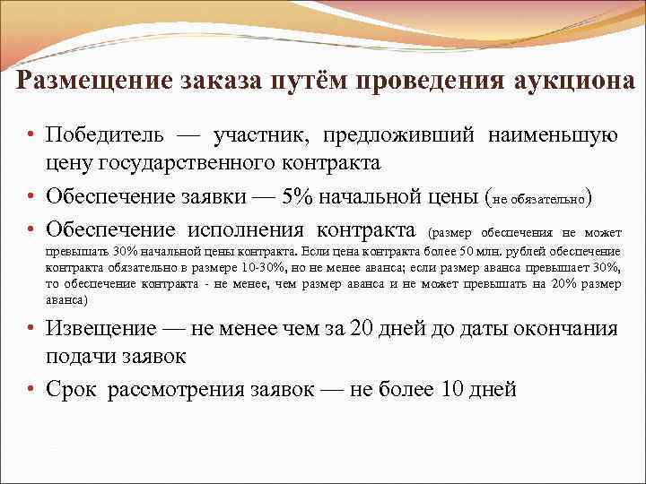 Размещение заказа путём проведения аукциона • Победитель — участник, предложивший наименьшую цену государственного контракта