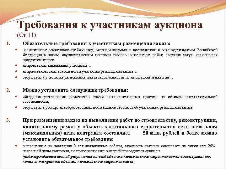 Требования к участникам аукциона (Ст. 11) Обязательные требования к участникам размещения заказа: 1. соответствие