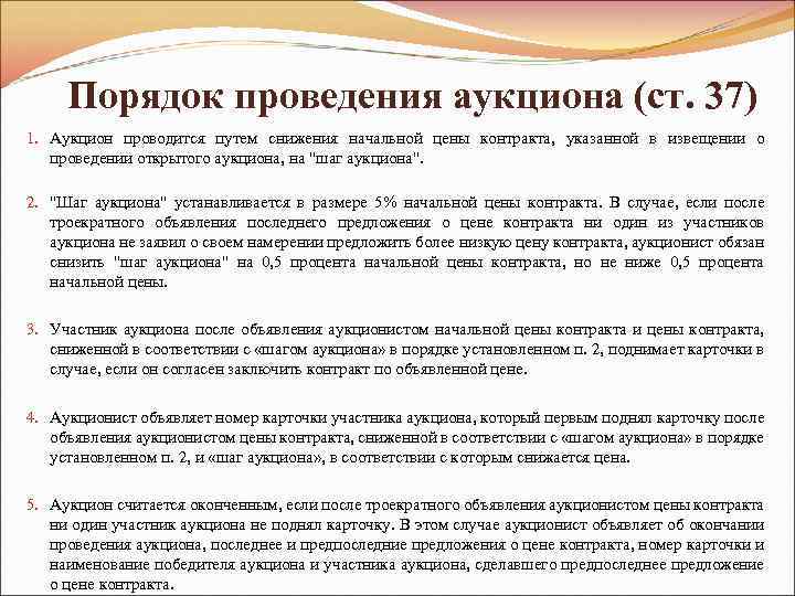 Согласно указанного договора. Порядок проведения торгов. Порядок проведения аукциона. Что такое шаг аукциона по 44 ФЗ. Аукцион правила проведения.