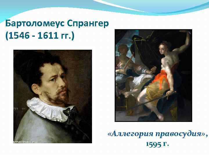 Бартоломеус Спрангер (1546 - 1611 гг. ) «Аллегория правосудия» , 1595 г. 