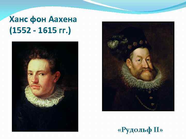 Ханс фон Аахена (1552 - 1615 гг. ) «Рудольф II» 