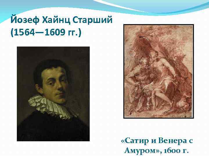 Йозеф Хайнц Старший (1564— 1609 гг. ) «Сатир и Венера с Амуром» , 1600