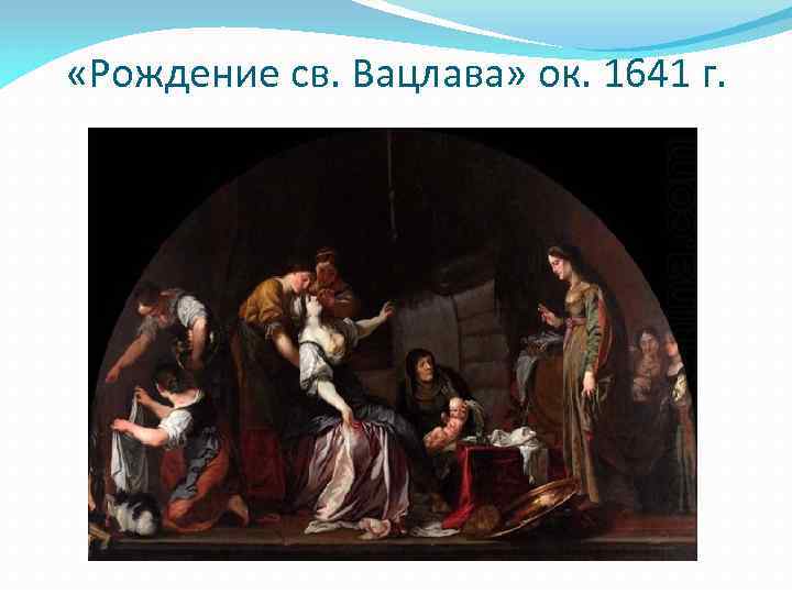  «Рождение св. Вацлава» ок. 1641 г. 