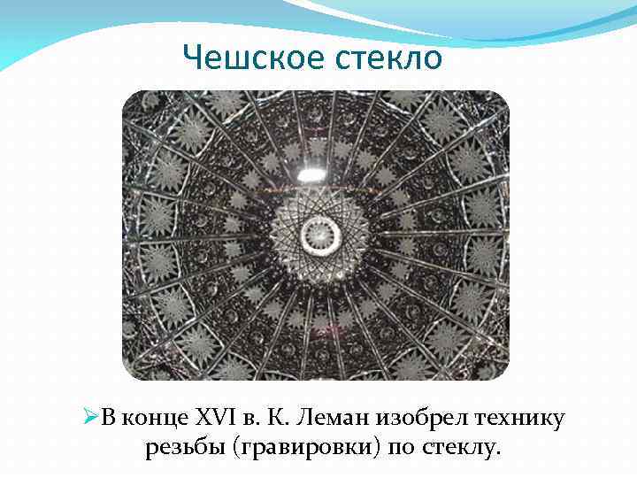 Чешское стекло ØВ конце XVI в. К. Леман изобрел технику резьбы (гравировки) по стеклу.