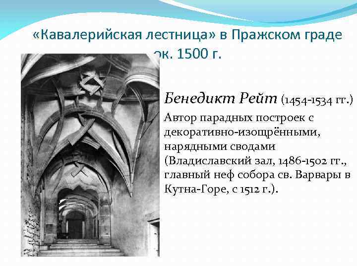  «Кавалерийская лестница» в Пражском граде ок. 1500 г. Бенедикт Рейт (1454 -1534 гг.