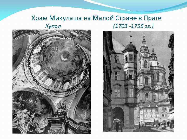 Храм Микулаша на Малой Стране в Праге Купол (1703 -1755 гг. ) 