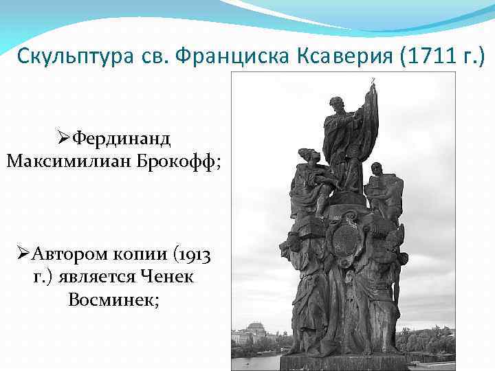 Скульптура св. Франциска Ксаверия (1711 г. ) ØФердинанд Максимилиан Брокофф; ØАвтором копии (1913 г.