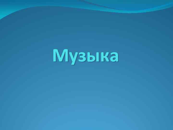 Музыка 