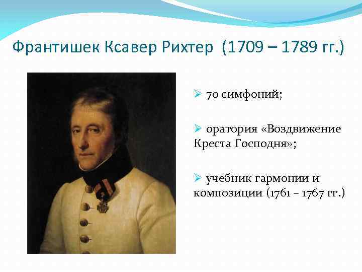 Франтишек Ксавер Рихтер (1709 – 1789 гг. ) Ø 70 симфоний; Ø оратория «Воздвижение