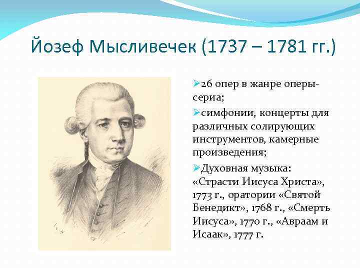  Йозеф Мысливечек (1737 – 1781 гг. ) Ø 26 опер в жанре оперысериа;