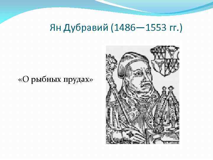 Ян Дубравий (1486— 1553 гг. ) «О рыбных прудах» 