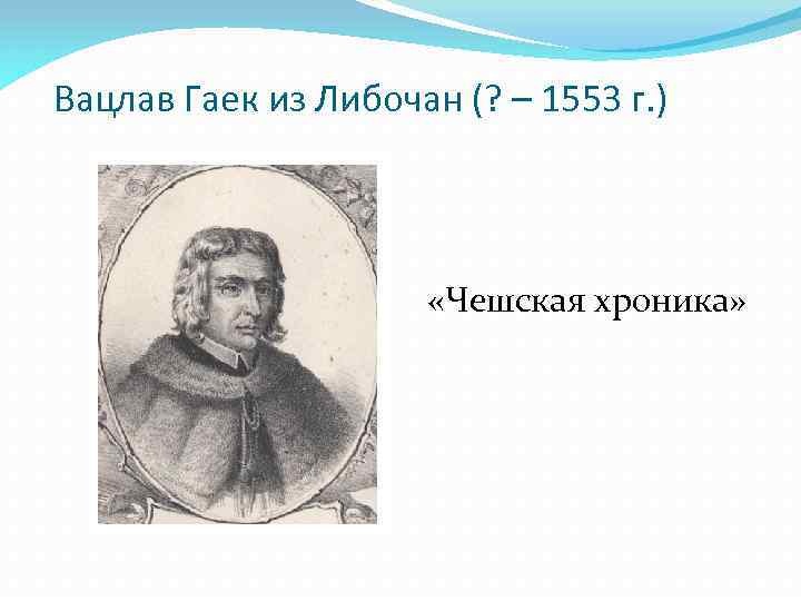 Вацлав Гаек из Либочан (? – 1553 г. ) «Чешская хроника» 