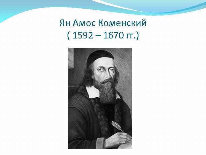 Ян Амос Коменский ( 1592 – 1670 гг. ) 