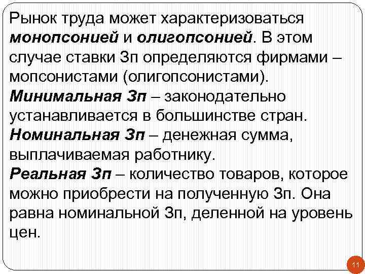 Рынок труда может характеризоваться монопсонией и олигопсонией. В этом случае ставки Зп определяются фирмами