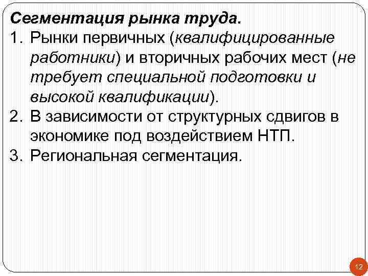 Сегментация рынка труда. 1. Рынки первичных (квалифицированные работники) и вторичных рабочих мест (не требует