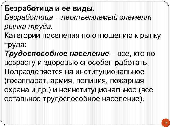 Безработица и ее виды. Безработица – неотъемлемый элемент рынка труда. Категории населения по отношению