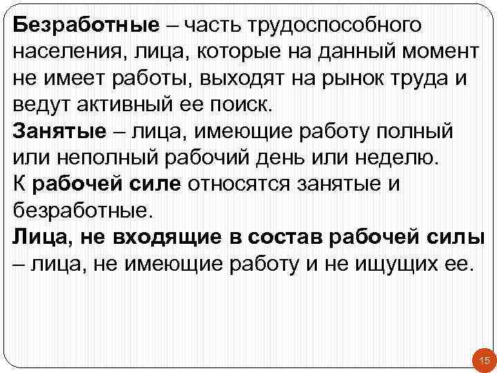 Безработные – часть трудоспособного населения, лица, которые на данный момент не имеет работы, выходят