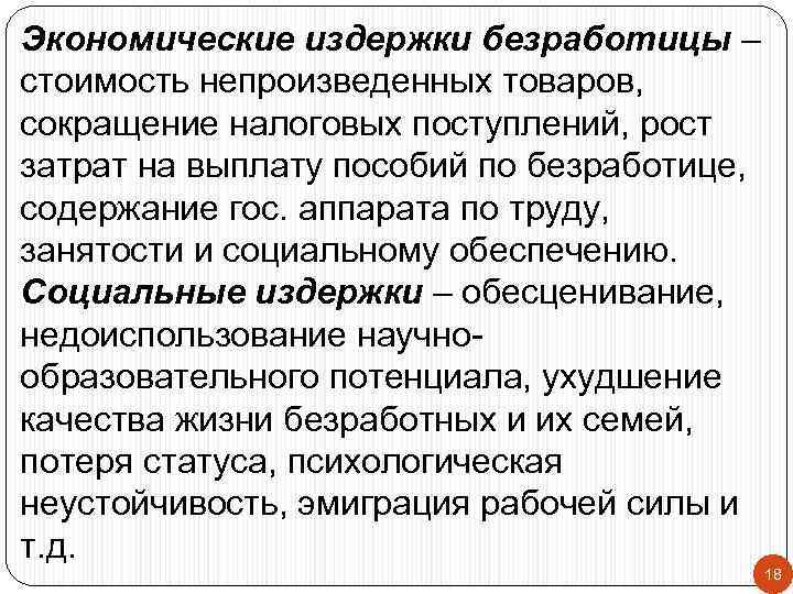 Экономические издержки безработицы – стоимость непроизведенных товаров, сокращение налоговых поступлений, рост затрат на выплату