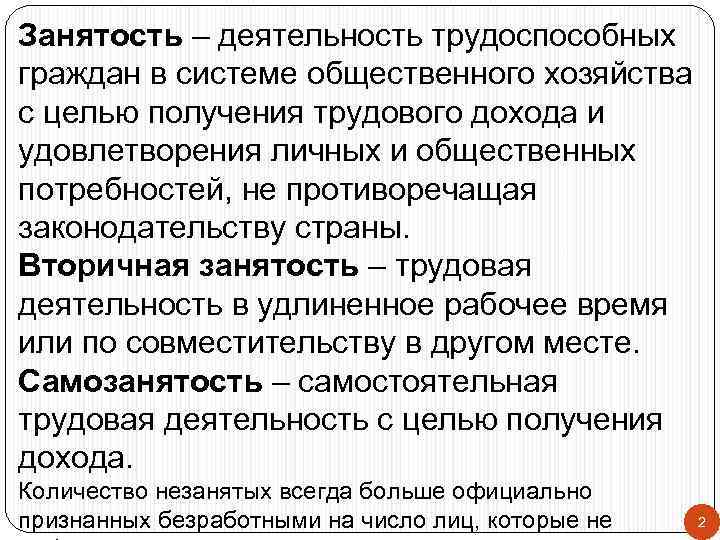 Занятость – деятельность трудоспособных граждан в системе общественного хозяйства с целью получения трудового дохода