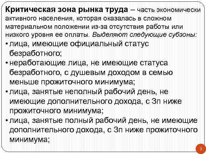 Критическая зона рынка труда – часть экономически активного населения, которая оказалась в сложном материальном