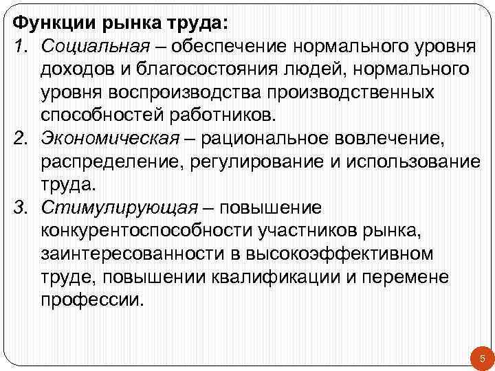 Функции рынка труда: 1. Социальная – обеспечение нормального уровня доходов и благосостояния людей, нормального